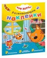 Три кота. Наш дом (+ наклейки) - 2019 год