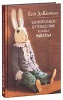 Удивительное путешествие кролика Эдварда - Кейт ДиКамилло - 2019 год
