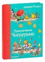 Приключения Чиполлино - Джанни Родари - 2022 год