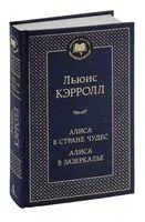 Алиса в Стране Чудес. Алиса в Зазеркалье - Льюис Кэрролл - 2023 год