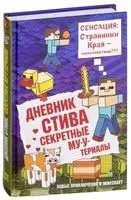 Дневник Стива. Книга 6. Секретные МУ-Утериалы - 2019 год