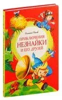 Приключения Незнайки и его друзей - Николай Носов - 2024 год