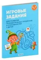 Игровые задания для развития познавательных процессов и способностей у детей от 5 до 7 лет - А. Елупахина, Ирина Калацей, Т. Соценко - 2024 год