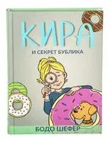 Кира и секрет бублика. Формирование характера за 7 шагов - Бодо Шефер - 2022 год