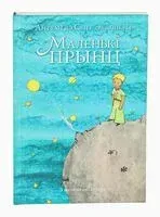 Маленькі прынц - Антуан де Сент-Экзюпери - 2023 год