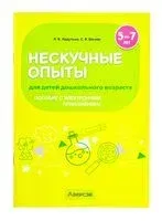Нескучные опыты для детей дошкольного возраста. 5-7 лет - Л. Ладутько, С. Шкляр - 2025 год