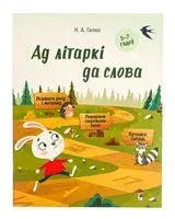 Ад лiтаркi да слова. Для дзяцей 5-7 гадоў - Галко Наталья - 2020 год