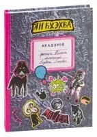 Акадэмія доктара Клякса - 2023 год