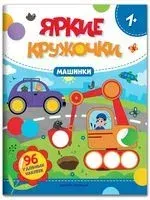 Машинки. Книжка с наклейками - 2025 год