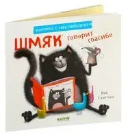 Шмяк говорит спасибо. Книжка с наклейками - Роб Скоттон - 2024 год