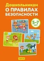 Дошкольникам о правилах безопасности. 5-7 лет. Учебное наглядное пособие - 2026 год