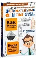 Занимательные опыты и задачи по физике - Яков Перельман - 2020 год