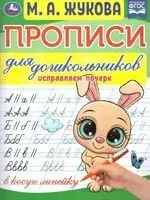 Прописи для дошкольников. Исправляем почерк - Мария Жукова - 2024 год