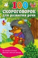 100 скороговорок для развития речи - 2026 год