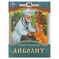 Айболит. Сказки малышам - Корней Чуковский - 2024 год
