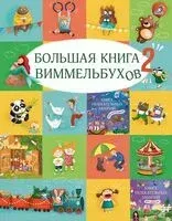 Большая книга виммельбухов 2 - 2025 год