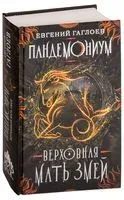 Верховная мать змей - Евгений Гаглоев - 2018 год