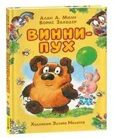 Винни-Пух - Борис Заходер, Алан Милн - 2025 год