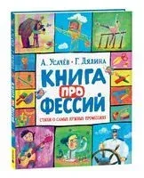 Книга профессий. Стихи о самых нужных профессиях - Галина Дядина, Андрей Усачёв - 2025 год