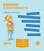 Конни и безопасность. Комплект из 6 книг - Лиана Шнайдер - 2026 год