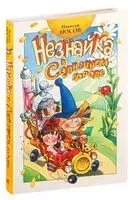 Незнайка в Солнечном городе - Николай Носов - 2024 год