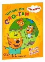 Три кота. Читаю по слогам. Лесные котики - 2020 год