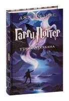 Гарри Поттер и узник Азкабана - Джоан Роулинг - 2016 год