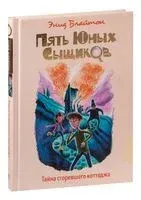 Тайна сгоревшего коттеджа - Энид Блайтон - 2019 год