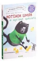 Котёнок Шмяк и шустрые цыплята - Роб Скоттон - 2016 год