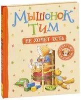 Мышонок Тим не хочет есть - Анна Казалис - 2018 год