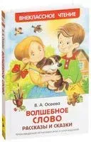 Волшебное слово - Валентина Осеева - 2016 год