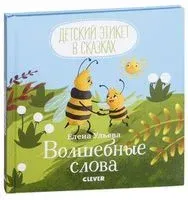 Волшебные слова - Елена Ульева - 2019 год