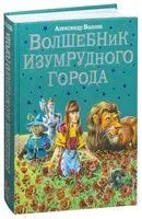 Волшебник Изумрудного города - Александр Волков - 2016 год