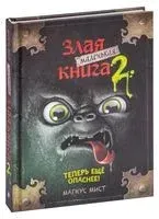 Маленькая злая книга 2 - Магнус Мист - 2022 год