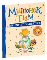 Мышонок Тим не хочет убираться - 2021 год