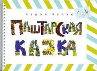 Паштарская казка - Карел Чапек - 2014 год