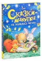 Сказки-минутки на каждый вечер - 2019 год