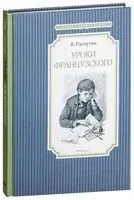 Уроки французского - Валентин Распутин - 2018 год