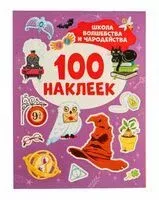 Школа волшебства и чародейства. 100 наклеек - 2025 год