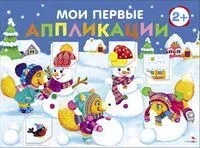 Мои первые аппликации 2+. Выпуск 24. Снеговики - Лариса Маврина - 2024 год