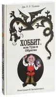 Хоббит, или Туда и Обратно - Джон Рональд Руэл Толкин - 2022 год