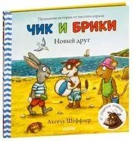 Чик и Брики. Новый друг - Аксель Шеффлер - 2022 год