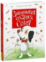 Знаменитая собачка Соня - Андрей Усачёв - 2017 год
