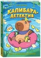 Капибара-детектив. Дело о похищении в зоопарке - Анна Попова - 2026 год