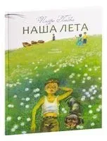 Наша лета - Пятро Глебка - 2013 год