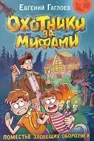Охотники за мифами. Поместье зловещих оборотней - Евгений Гаглоев - 2025 год