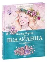 Поллианна - Элинор Портер - 2015 год