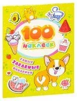 Самые забавные наклейки. 100 наклеек - 2021 год