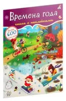 600 наклеек. Времена года - 2022 год