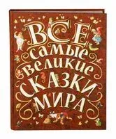 Все самые великие сказки мира - 2023 год